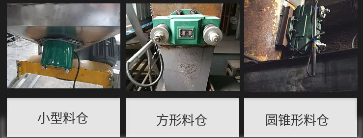 CZ電磁倉(cāng)壁振動(dòng)器在小型料倉(cāng)，方形料倉(cāng)，圓錐形料倉(cāng)上的安裝現(xiàn)場(chǎng)圖展示。