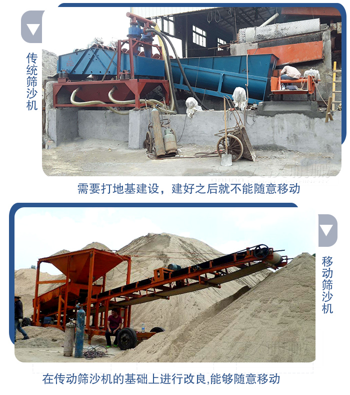 移動的篩沙機在安裝前需要打地基，而固定完畢后就不能隨意的移動，而移動篩沙機不需要打地并且隨時能夠進(jìn)行移動。